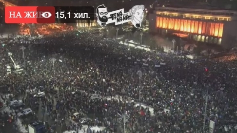 Ето какво се случи преди борени часове в Румъния, след като страната бе скована масови протести!