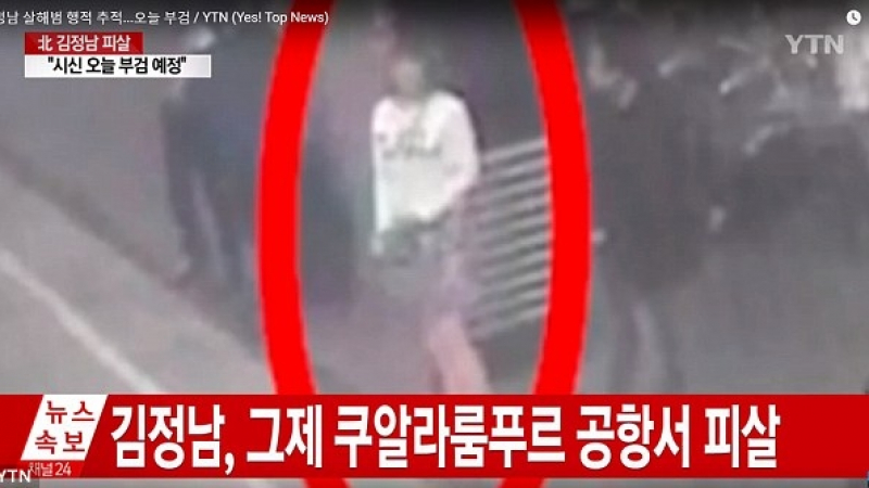Камери са заснели убийцата на брата на Ким Чен Ун (СНИМКИ)