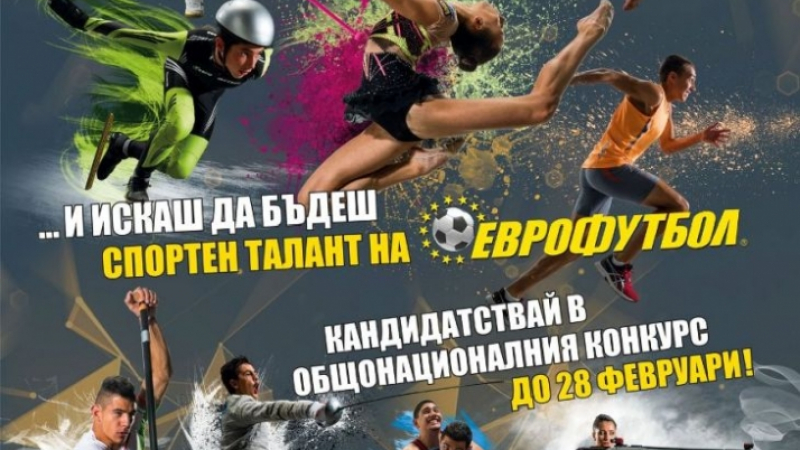 Бадминтонисти и лекоатлети са новите лица по програма „Спортни таланти“ на „Еврофутбол“