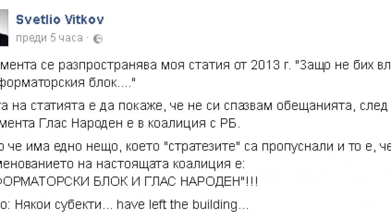 Светльо Витков се оправда за скандалната коалиция с РБ: Забравяте, че някои "субекти" напуснаха сградата... (СНИМКА)