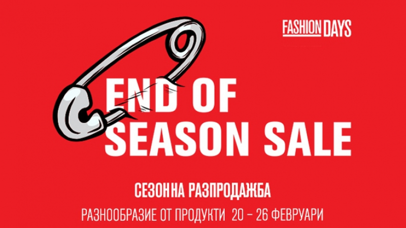 End of Season Sale във Fashion Days – Обнови гардероба си в седмицата на сезонната разпродажба!