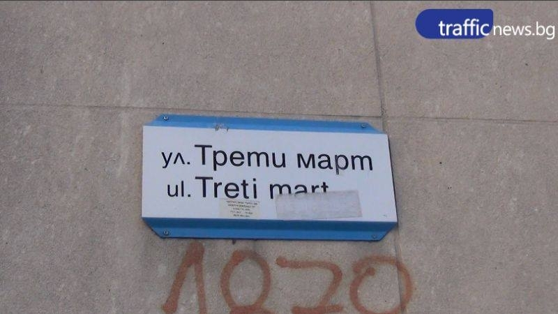Пловдивчани си купиха апартамент заради името на улицата - "3 март"