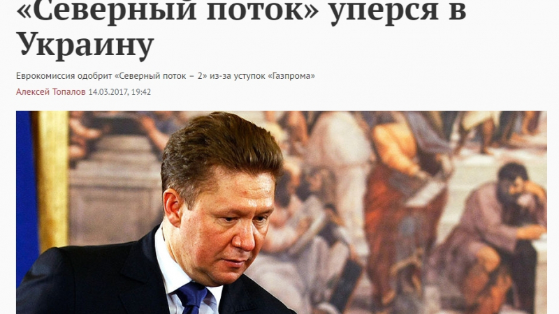 Газета.ru: ЕК ще одобри "Северен поток-2" след отстъпките на "Газпром"