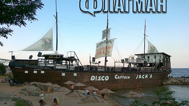 Лоша новина за туристите в Несебър! Сбогувайте се с култовия кораб-бар "Капитан Джак", направиха го на парчета (СНИМКИ)