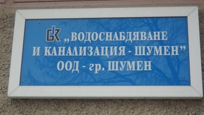 Във ВиК - Шумен достигнаха върха на наглостта, карат се на абонатите, обвиняват ги в ... нечестивост