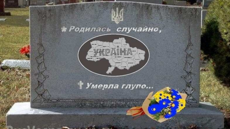 Rusvesna.su: Като пренаписва историята си, Украйна фактически сама си копае гроба
