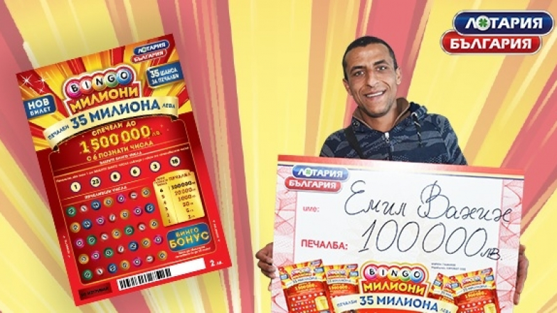 Билет „Bingo милиони“ донесе 100 000 лева на складов работник