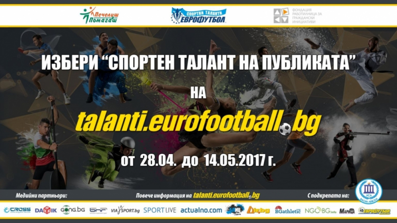 Изберете спортния талант на публиката на „Еврофутбол“ 