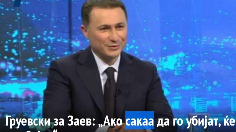 Груевски за Заев: Ако искаха да го убият, щяха да го убият!