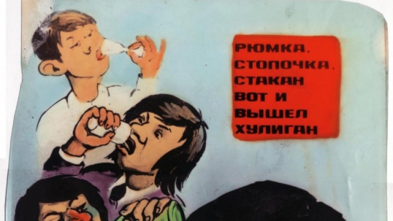Как СССР опита да победи алкохолизма (СНИМКИ)