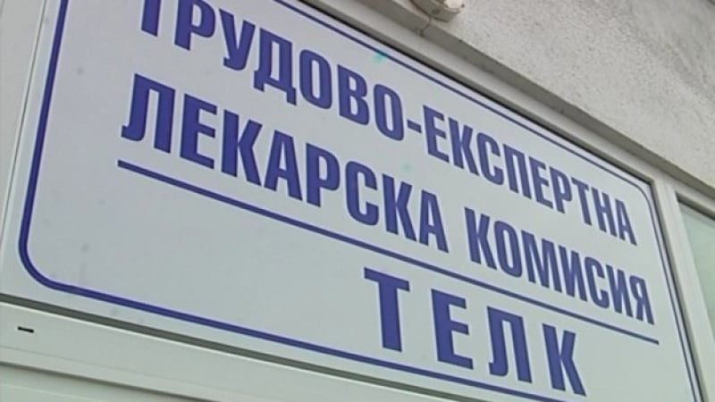 Важна новина за ТЕЛК решенията, засягаща хиляди българи