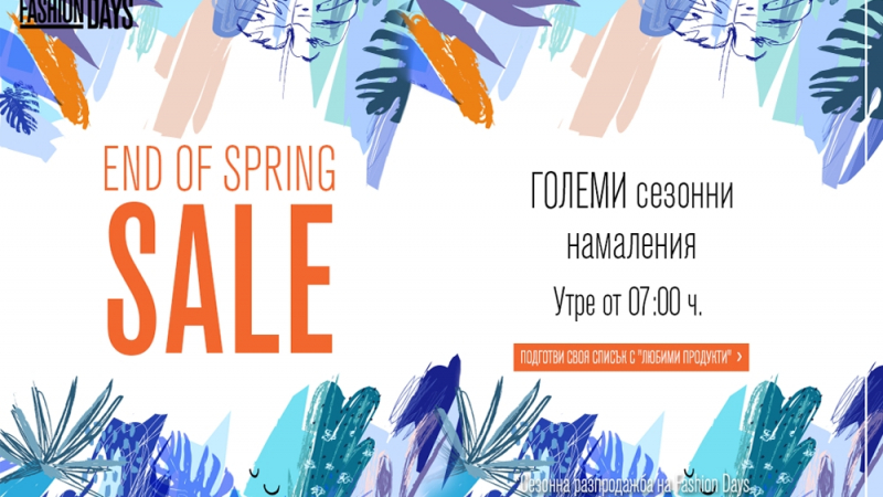 “End of Spring Sale” – голямата сезонна разпродажба на Fashion Days започва на 23-ти май!