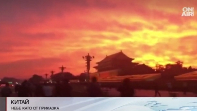 Уникална и рядко срещана гледка озари небето над Пекин! (СНИМКА)