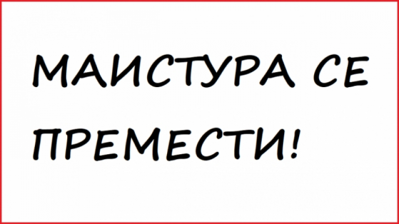 Вижте най-досадните правописни грешки в българския език