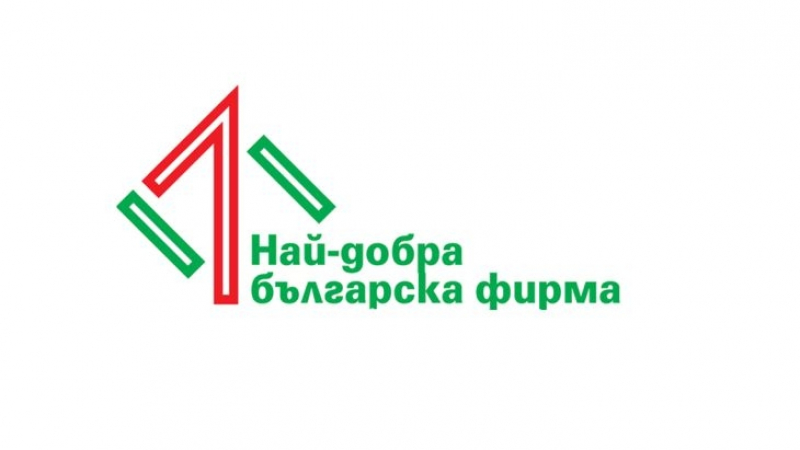 Стартира шестото издание на конкурса „Най-добра българска фирма на годината“