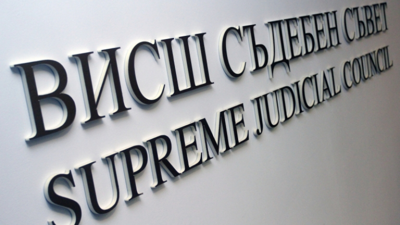 ВСС одобри реформата на съдилищата
