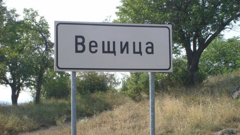 Вещица и Жабокрът - кои са местата с най-странни имена в България?