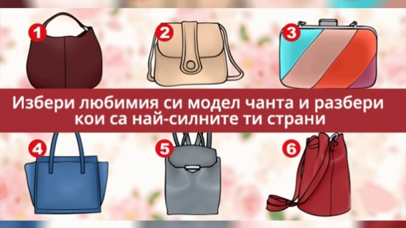 Само за жени: Изберете една от чантите и веднага ще разберете истината за душата ви