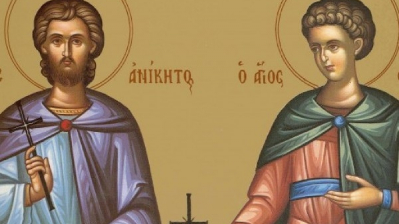 Почитаме Св. мъченици Фотий и Аникита