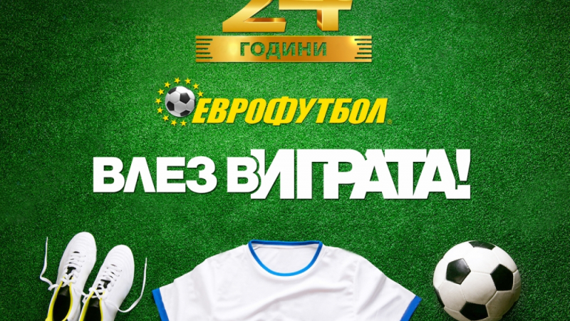  Историята на един успех: Първият български букмейкър "Еврофутбол" - 24 години лидерство 