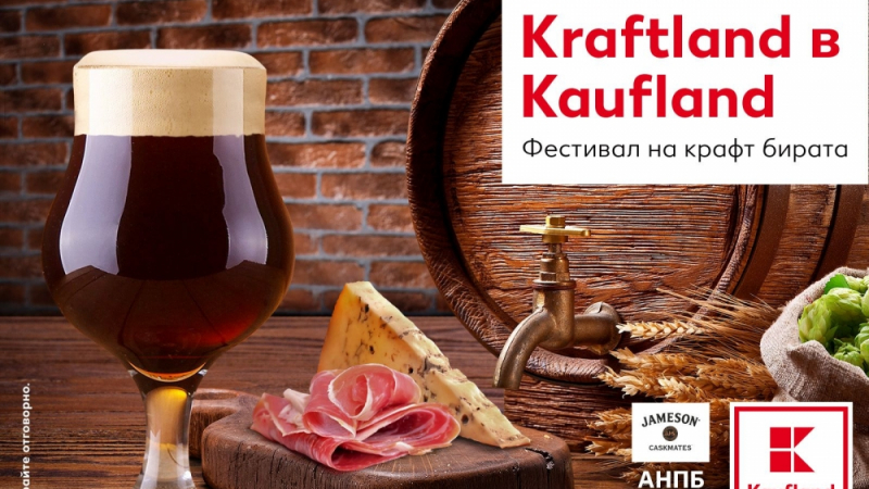 Kaufland ще е домакин на фестивал за крафт бира през септември