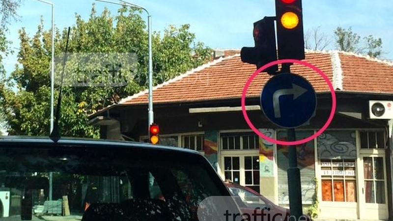 Забравен знак превърна хиляди шофьори в Пловдив в нарушители (СНИМКА)