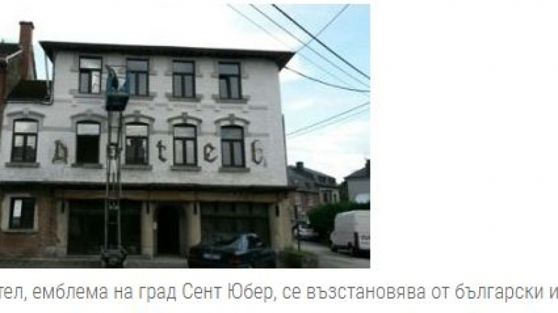 Българи възкресиха емблематичен хотел в Белгия (СНИМКИ)