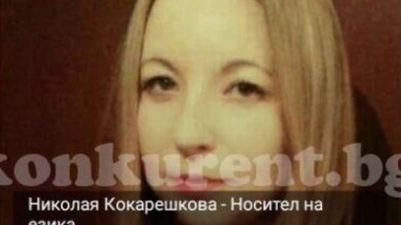 Другарката Кокарешкова измамила и хотелиер