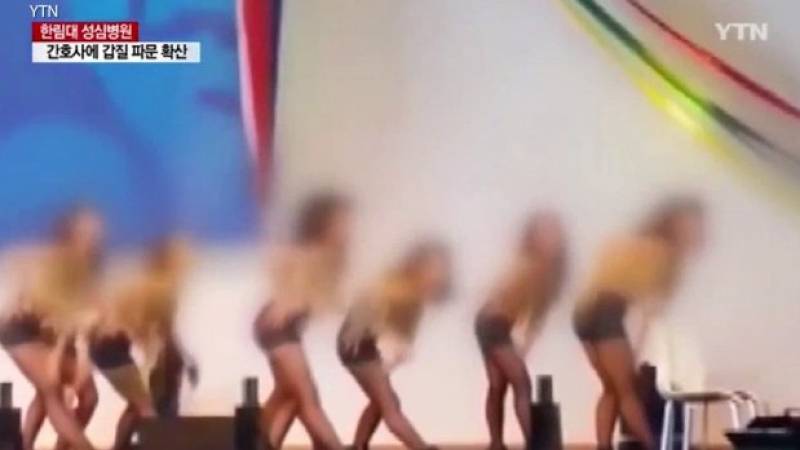 Секс скандал тресе Южна Корея: Карат медсестри да танцуват еротично и да се разкрачват пред пациентите (СНИМКИ/ВИДЕО 18+)