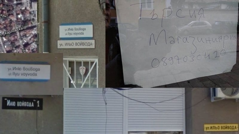Резил в Пловдив! Кръстиха улица "ИлЮ войвода", в съседство си търсят “магазинИЯрка“ (СНИМКИ)