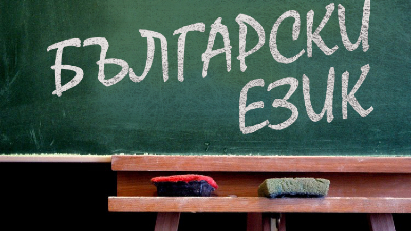 ВМРО: Българският език трябва да стане матуритетен във всички страни - членки на ЕС, и държавите с българско малцинство