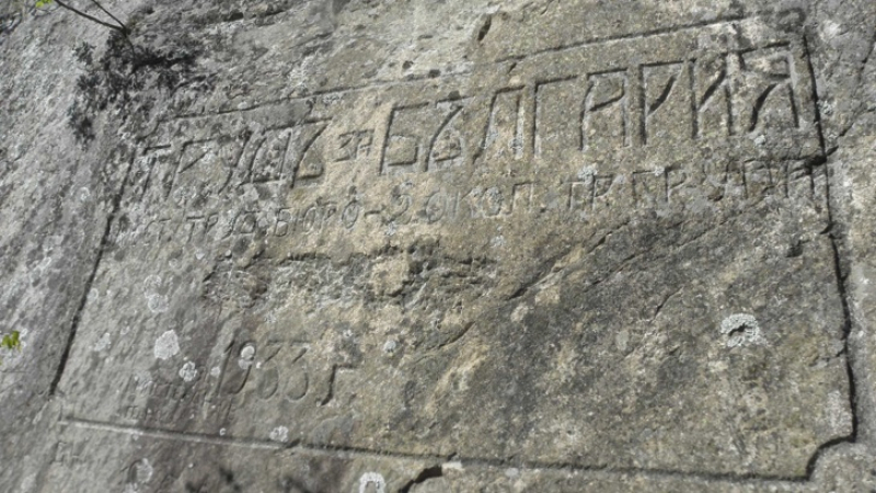 Потънала в забвение плоча с надпис в Кресненското дефиле крие славна страница от историята ни (СНИМКИ)