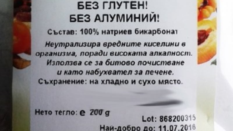 Скандал! Продават прескъпо биосода без съставки, които никога не е съдържала (СНИМКА)