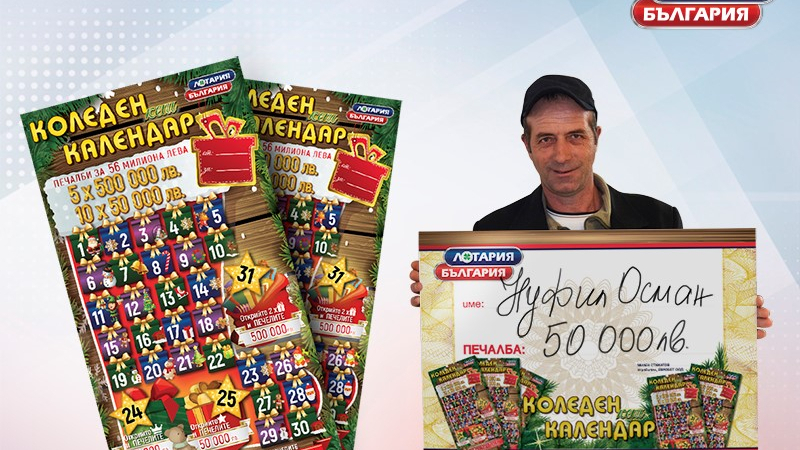 Мъж от село Вишна спечели 50 000 лева от билет „Коледен кеш календар“