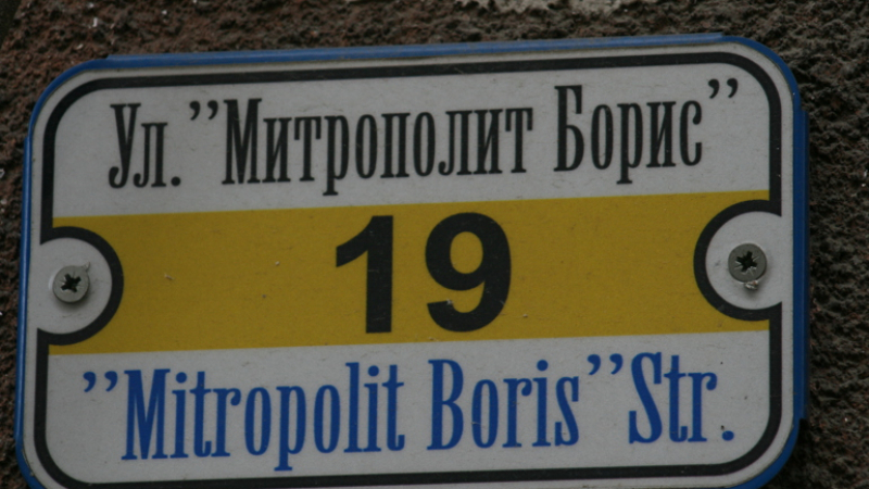 В деня, в който Синодът реши да канонизира някогашния Неврокопски владика Борис, в градината на Спаско се случи истинско чудо 