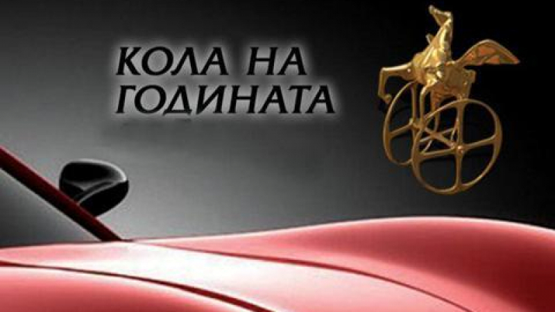 И кола на годината в България е...
