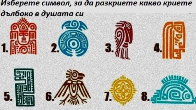 Погледнете внимателно и изберете символ, за да разкриете какво криете дълбоко в душата си (СНИМКА)