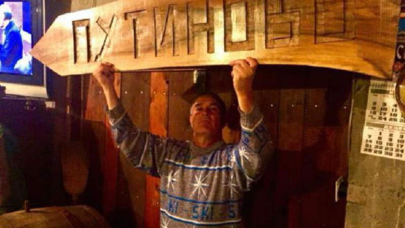 Сръбското село Путиново мощно отпразнува победата на Путин в "Кафе Крим" със сливовица "Путиновка" (ВИДЕО)