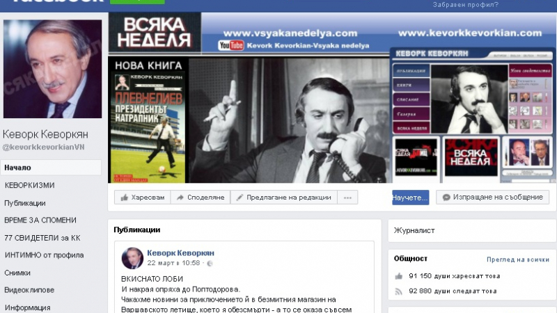 Кеворк Кеворкян чупи рекорди във Фейсбук!