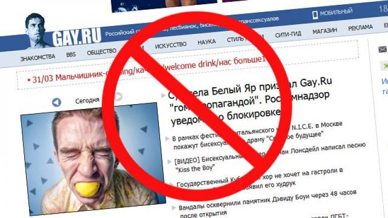 Водещият сайт на руските гейове бе блокиран за пропаганда на еднополовите връзки
