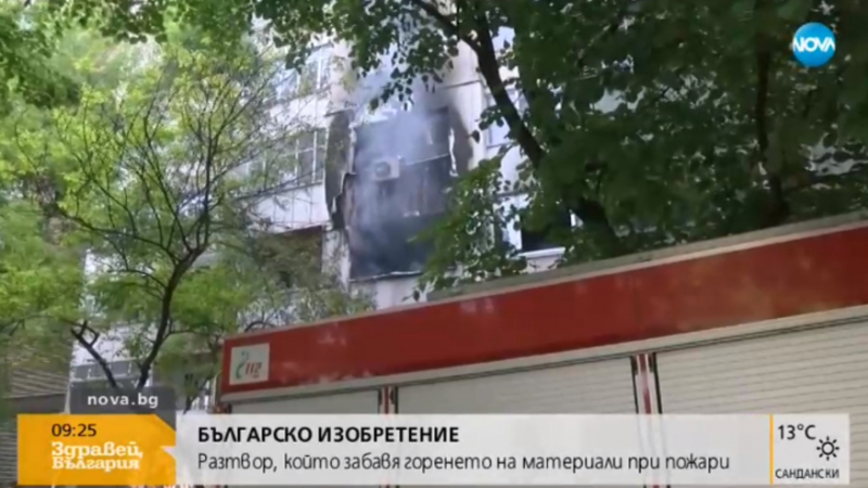 Българско изобретение: Разтвор забавя горенето на материали при пожар (ВИДЕО)