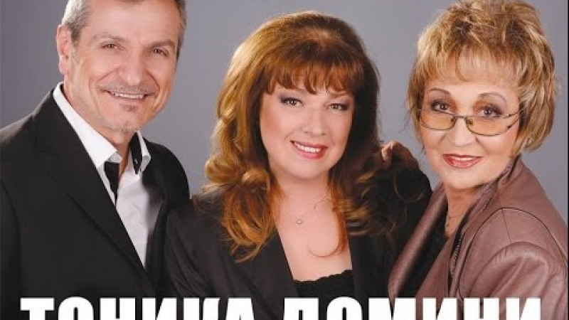 В знак на съпричастност за деня на националния траур „Тоника Домини” сменят деня на концерта си за неделя