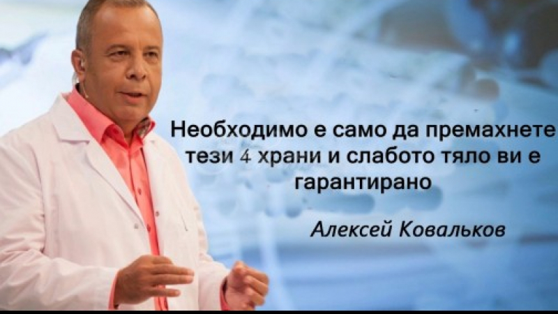 Известен руски диетолог разкрива как е успял да се освободи от 52 кг за 6 месеца