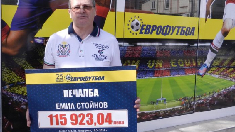 Емил Стойнов, спечелил от "Еврофутбол" над 115 000 с 1 лев, разкрива стратегията си на игра