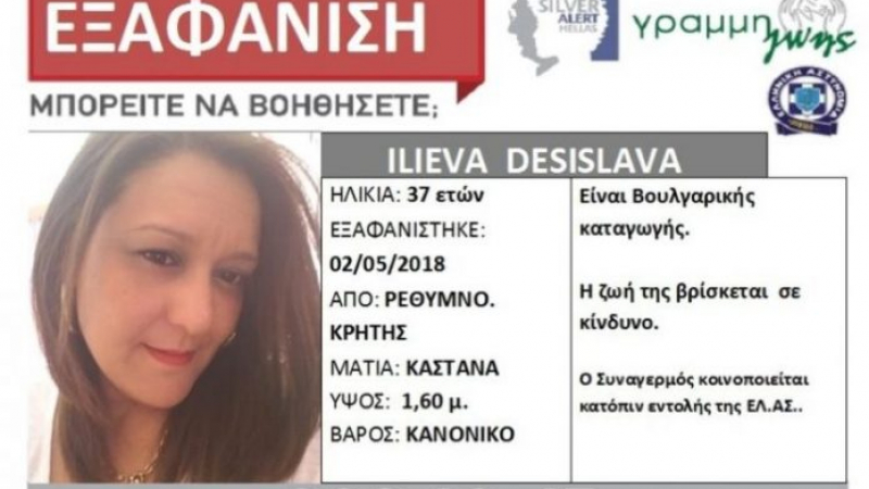 Гореща новина за мистериозно изчезналата бременна българка на остров Крит