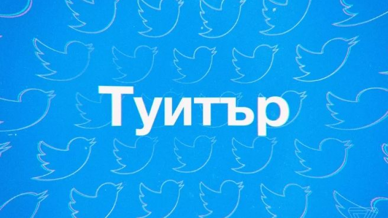 The Verge: Туитър бори руски тролове, а блокира профилите на българи заради писането на кирилица