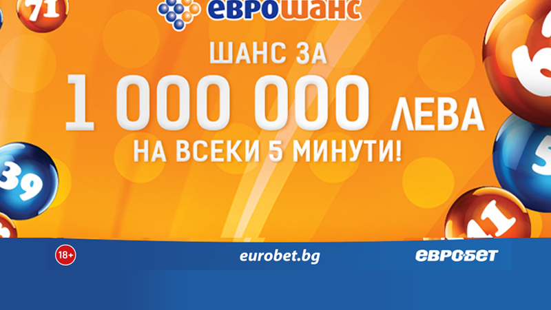 Страхотни печалби от играта „Еврошанс“ на „Евробет“