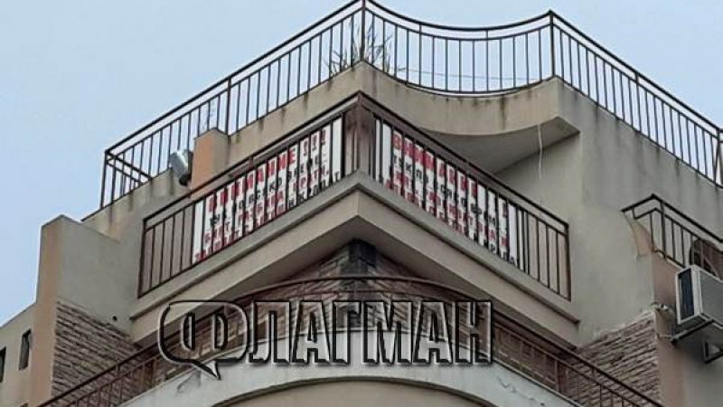 Уникална предупредителна табела цъфна на една от терасите на сграда в бургаския ж. к. „Възраждане“ (СНИМКА)