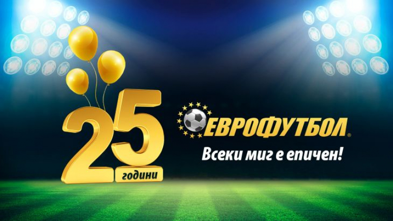 "Еврофутбол" стана на 25 години! Честит рожден ден!