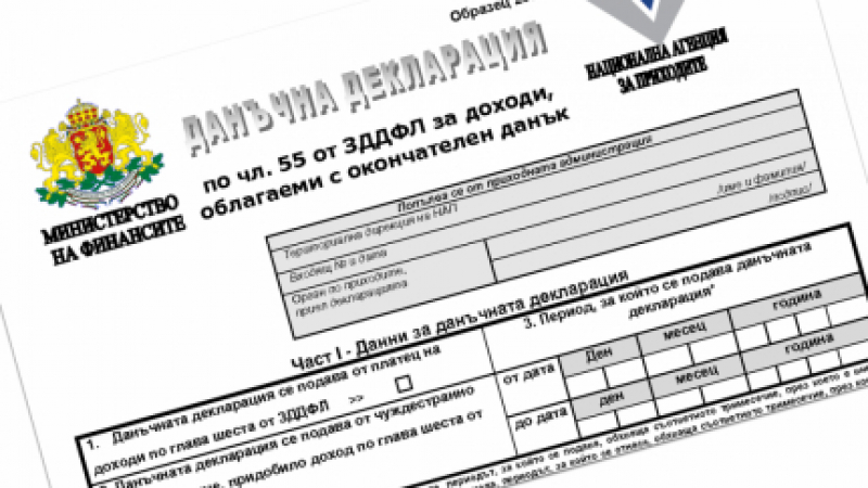 От НАП съобщиха за големи промени, свързани с данъчните декларации, които ще улеснят милиони българи
